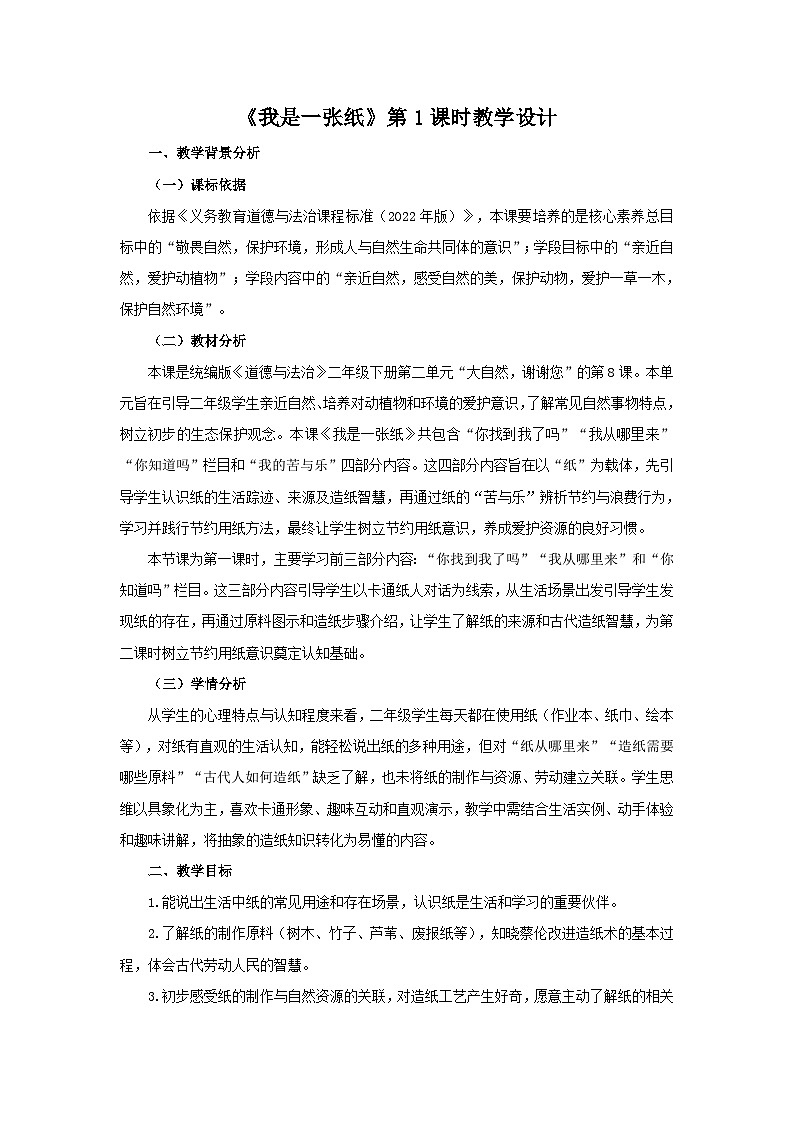 第8课《我是一张纸》第1课时教案 小学道德与法治统编版（2024）二年级下册教案第1页