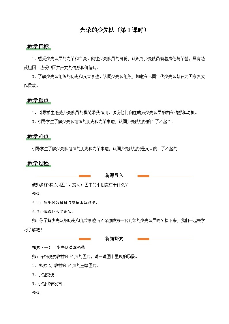 14 光荣的少先队（第1课时）教案 小学道德与法治统编版（2024）一年级下册教案第1页