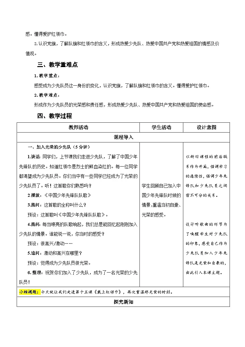 第15课《戴上红领巾》第1课时 教案 小学道德与法治统编版（2024）一年级下册教案第2页