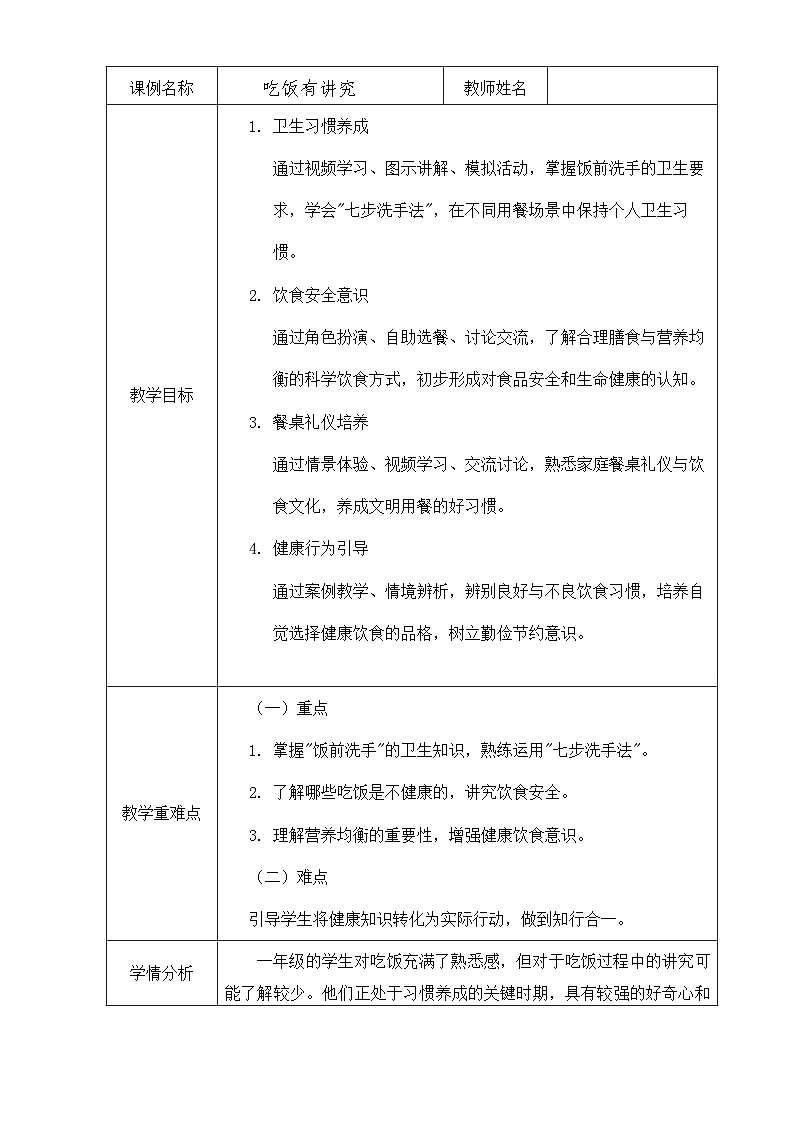 统编版道德与法治 一年级上册 第10课 吃饭有讲究 教案第1页
