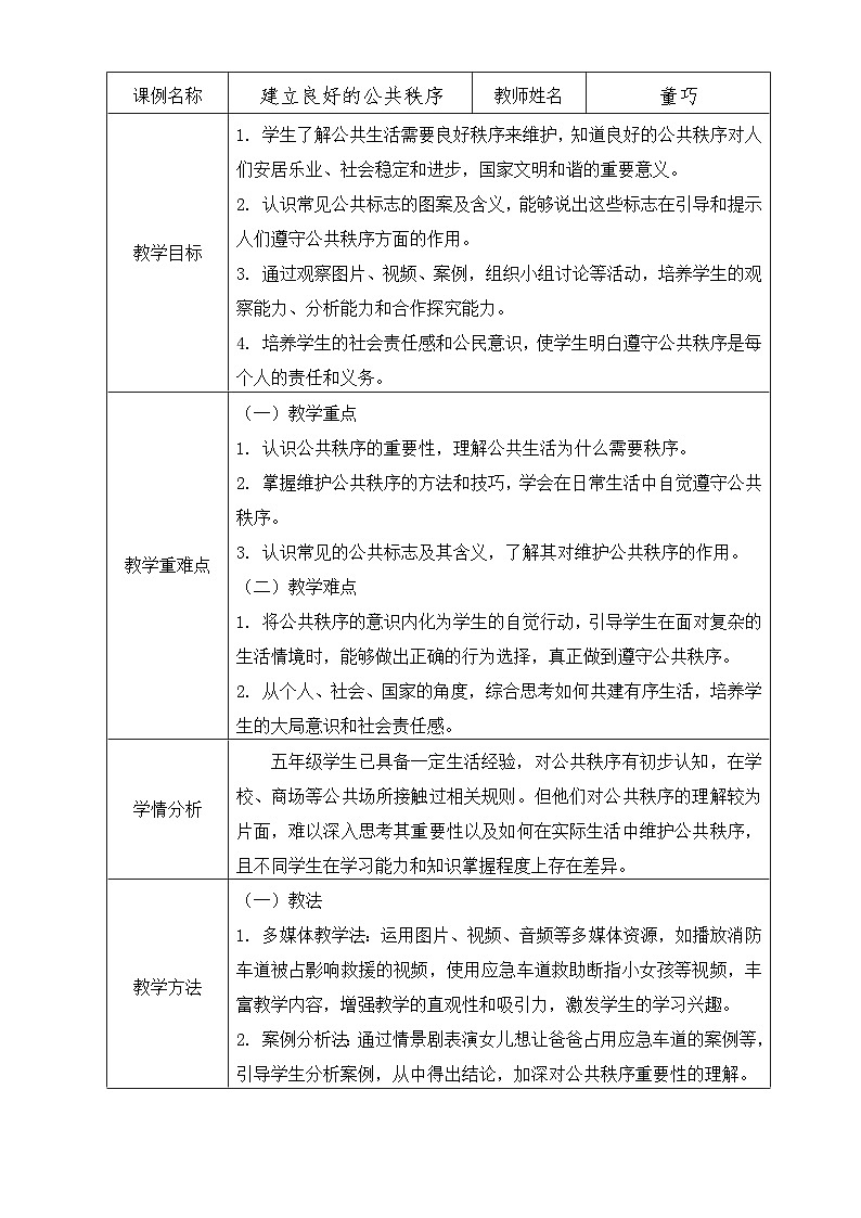 统编版道德与法治五年级下册 5 建立良好的公共秩序 教案第1页