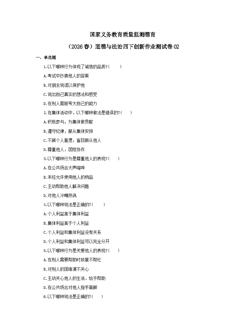国家义务教育质量监测德育-道德与法治四年级创新作业测试卷02第1页