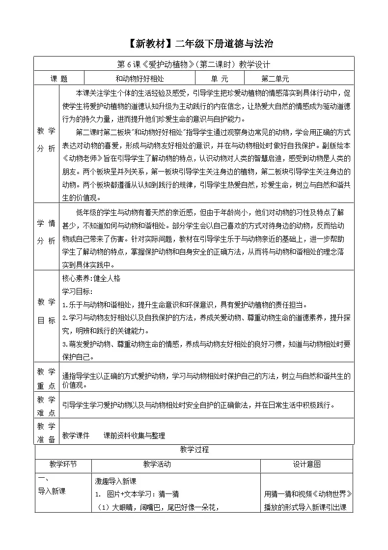 第6课《爱护动植物》（第二课时）教案教学设计-【新教材】（统编版）二年级下册道德与法治第1页
