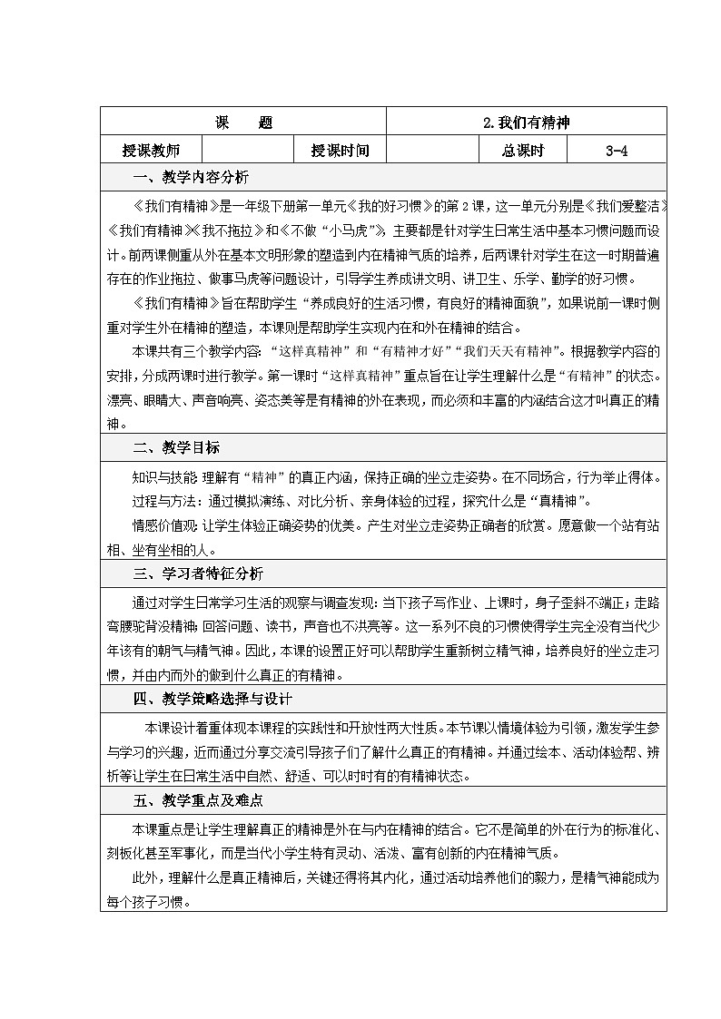 一年级下册道德与法治表格式教案-2.我们有精神-人教部编版第1页