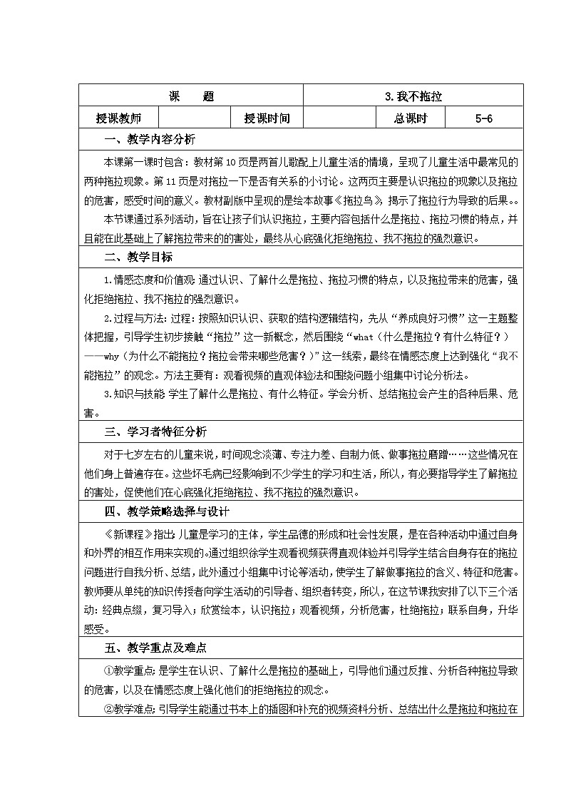 一年级下册道德与法治表格式教案-3.我不拖拉-人教部编版第1页