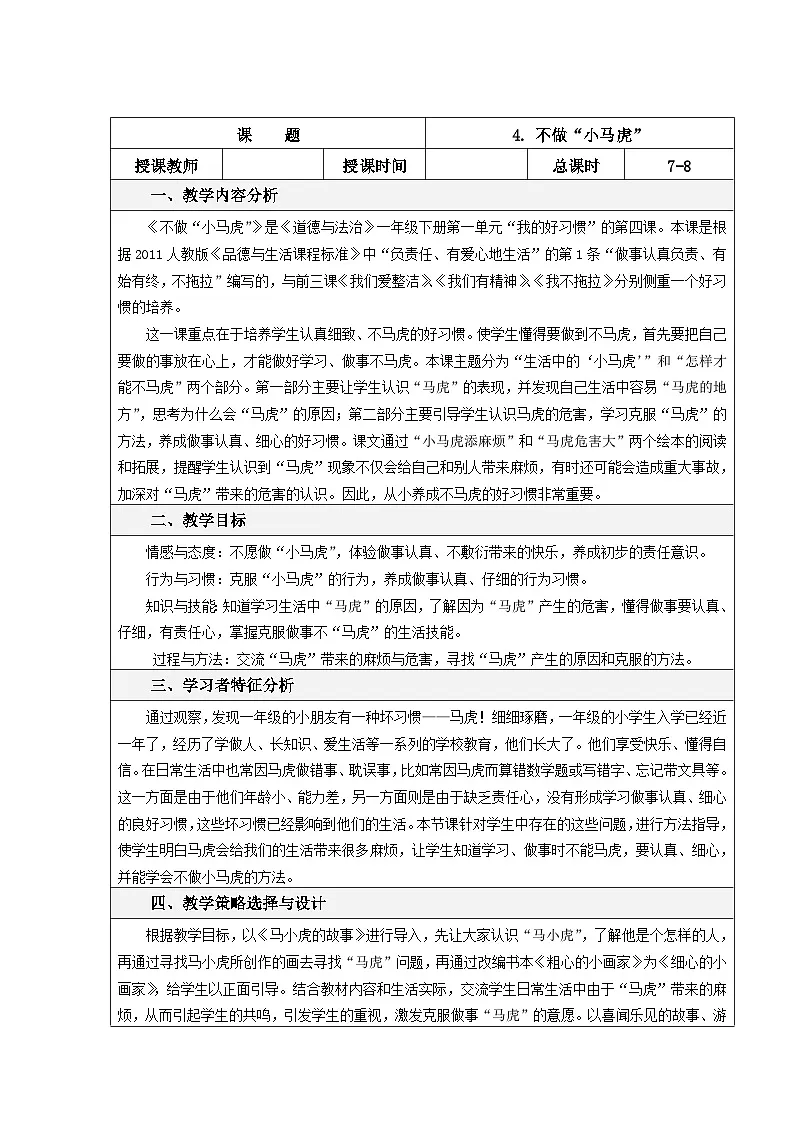 一年级下册道德与法治表格式教案-4. 不做“小马虎”-人教部编版第1页