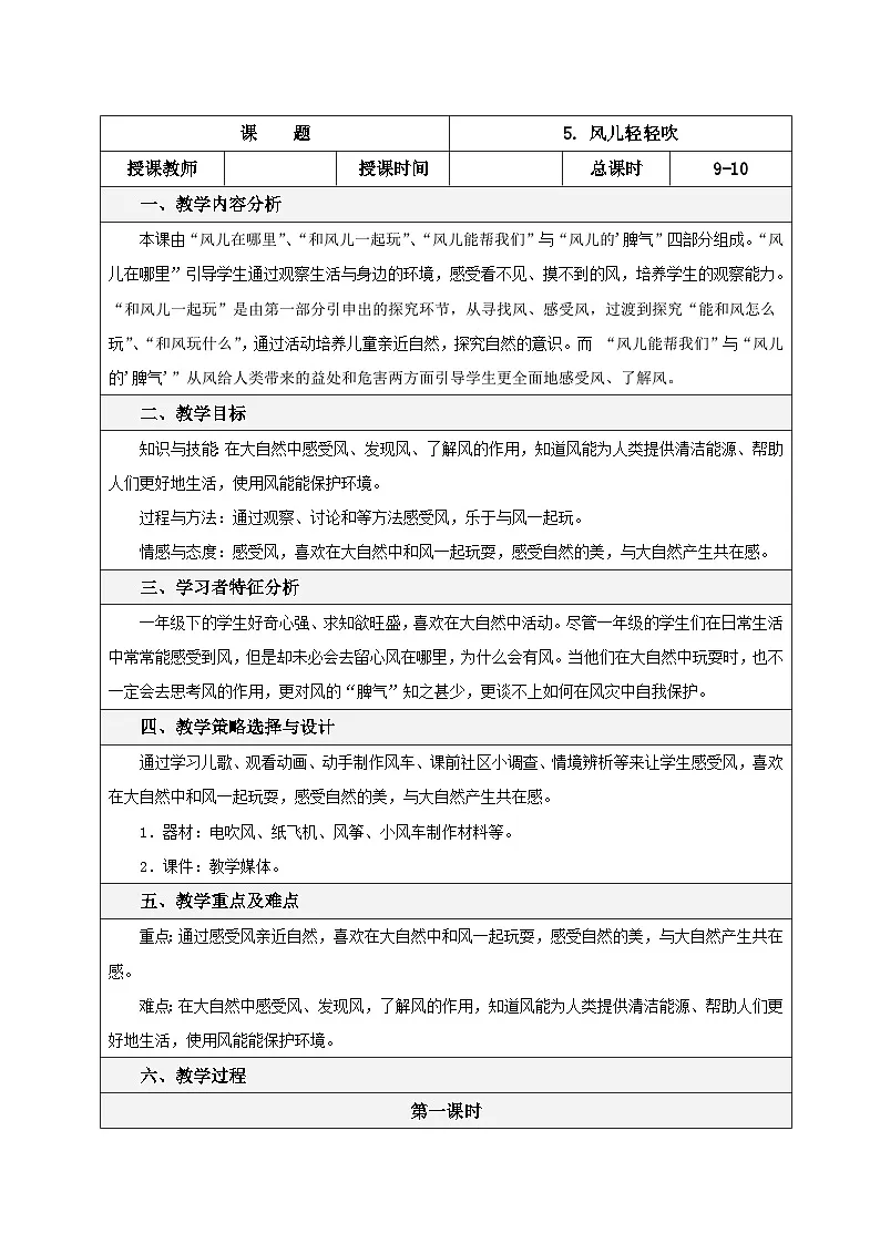 一年级下册道德与法治表格式教案-5. 风儿轻轻吹-人教部编版第1页