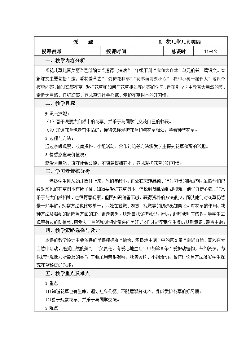 一年级下册道德与法治表格式教案-6. 花儿草儿真美丽-人教部编版第1页