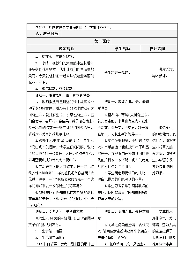 一年级下册道德与法治表格式教案-6. 花儿草儿真美丽-人教部编版第2页