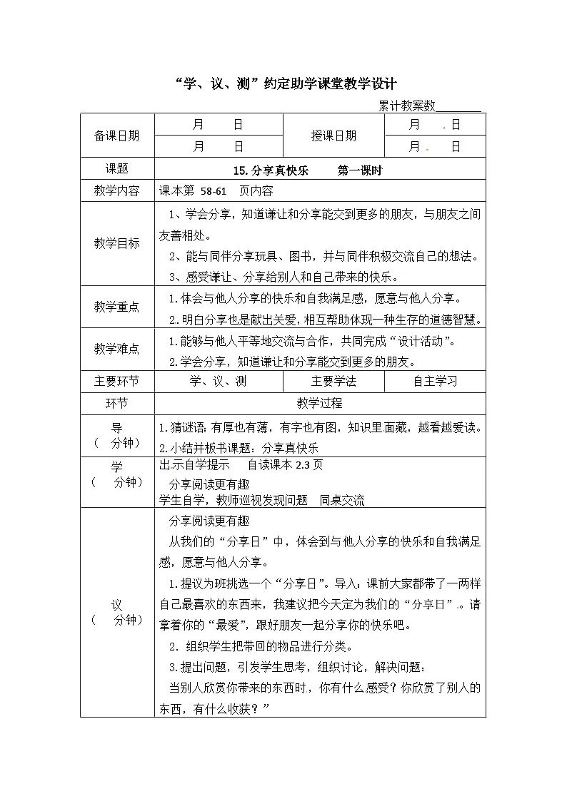人教部编版一年级下册道德与法治教案（表格式）：15分享真快乐 第一课时第1页