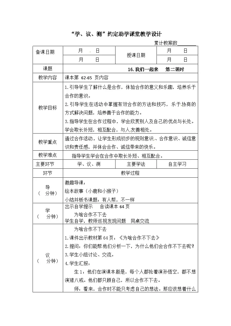 人教部编版一年级下册道德与法治教案（表格式）：16我们一起来 第二课时第1页