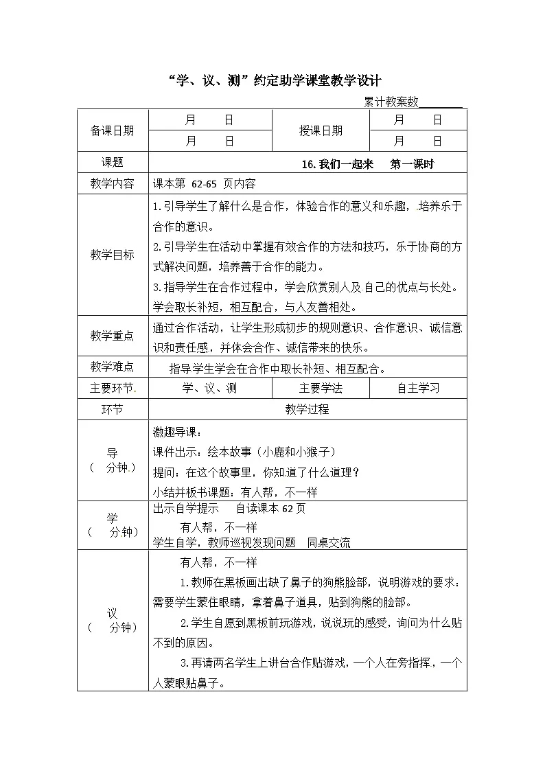 人教部编版一年级下册道德与法治教案（表格式）：16我们一起来 第一课时第1页