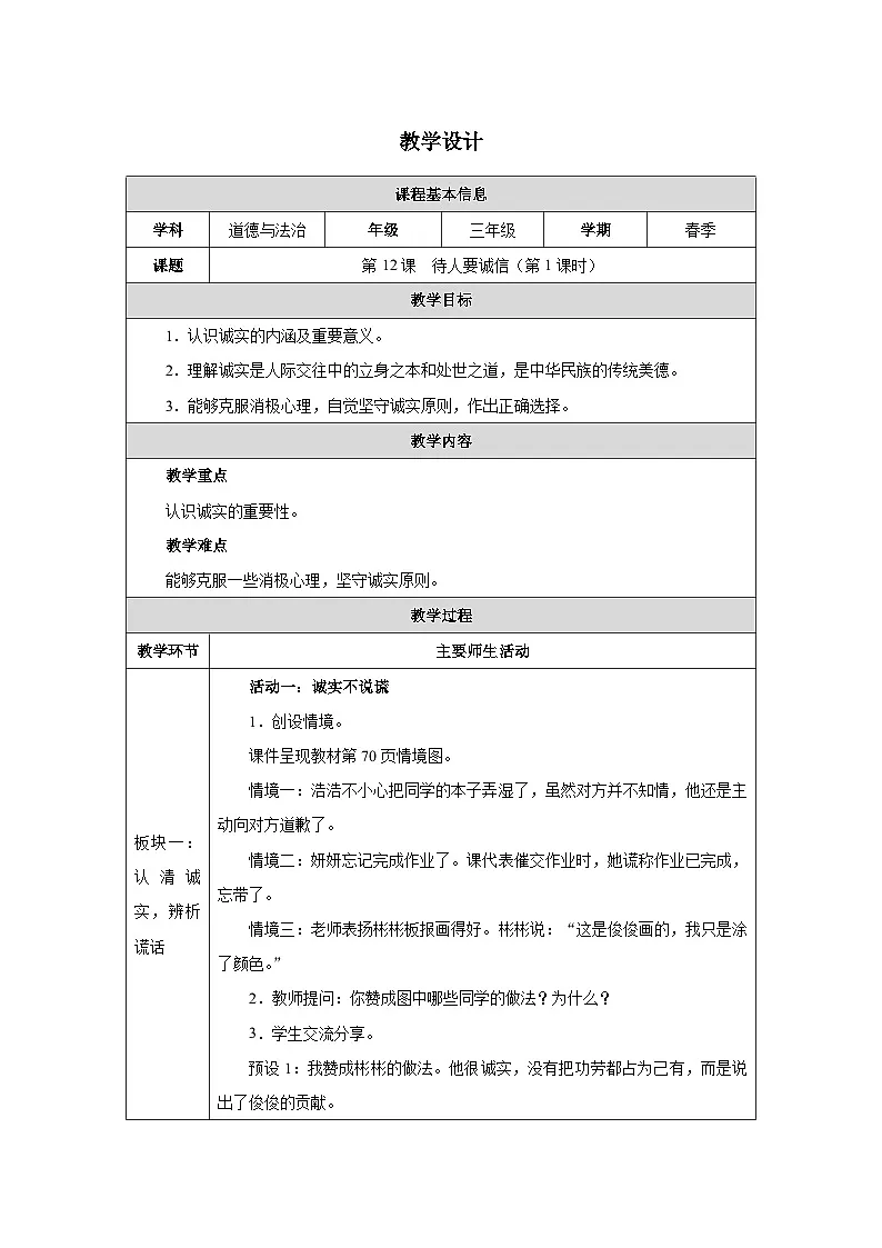 第12课 待人要诚信（第1课时）道德与法治三年级下册教学设计（部编版2024）第1页