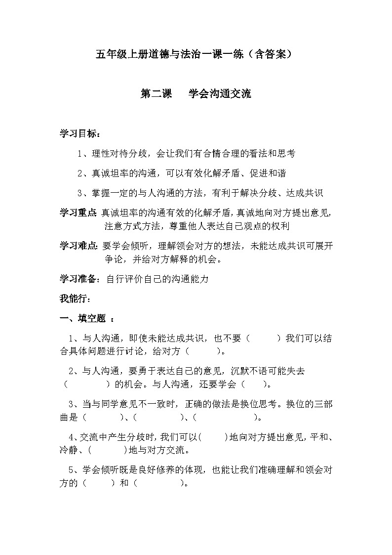 五年级上册道德与法治一课一练第1-4课时（含答案）01