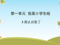 人教部编版一年级上册（道德与法治）3 我认识您了优质ppt课件