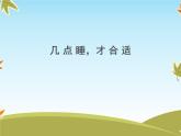 12《早睡早起》課件