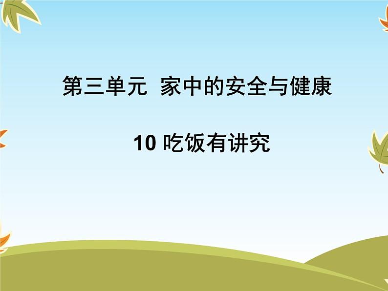 10《吃饭有讲究》课件01