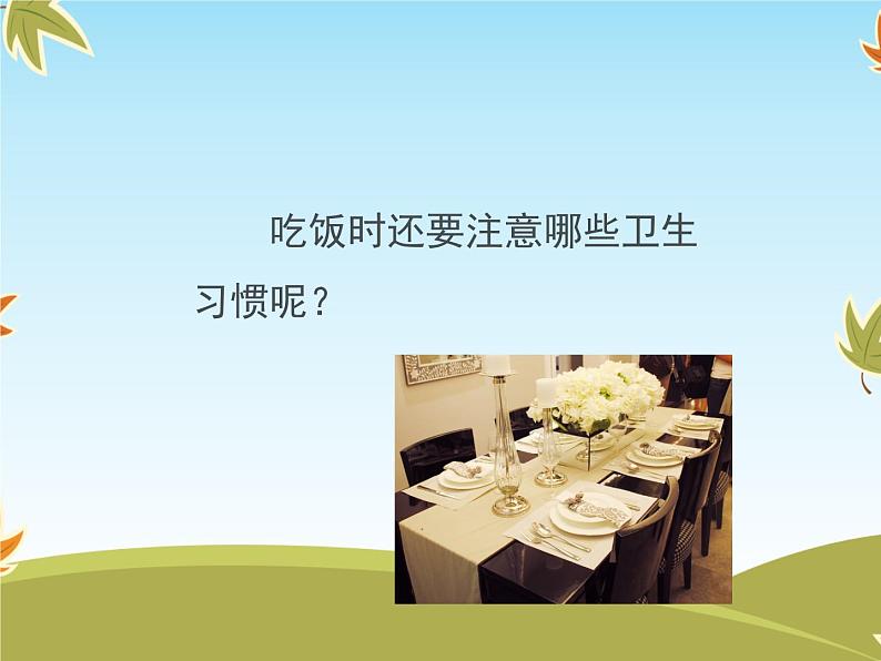 10《吃饭有讲究》课件04