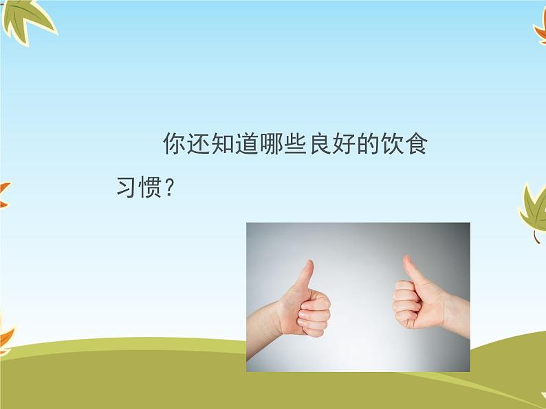 10《吃饭有讲究》课件05