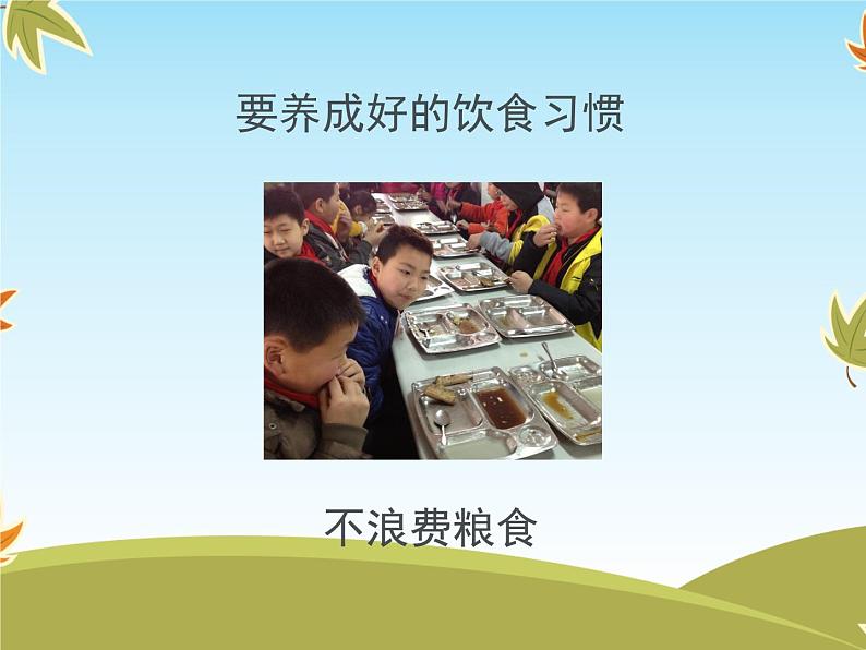 10《吃饭有讲究》课件06