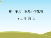 小学政治思品人教部编版一年级上册（道德与法治）4 上学路上完美版课件ppt