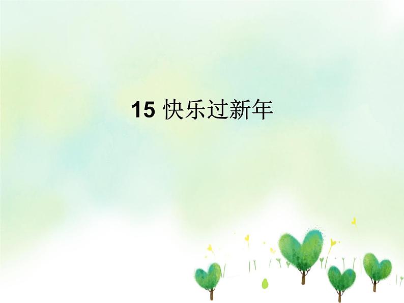 15 快乐过新年 课件01