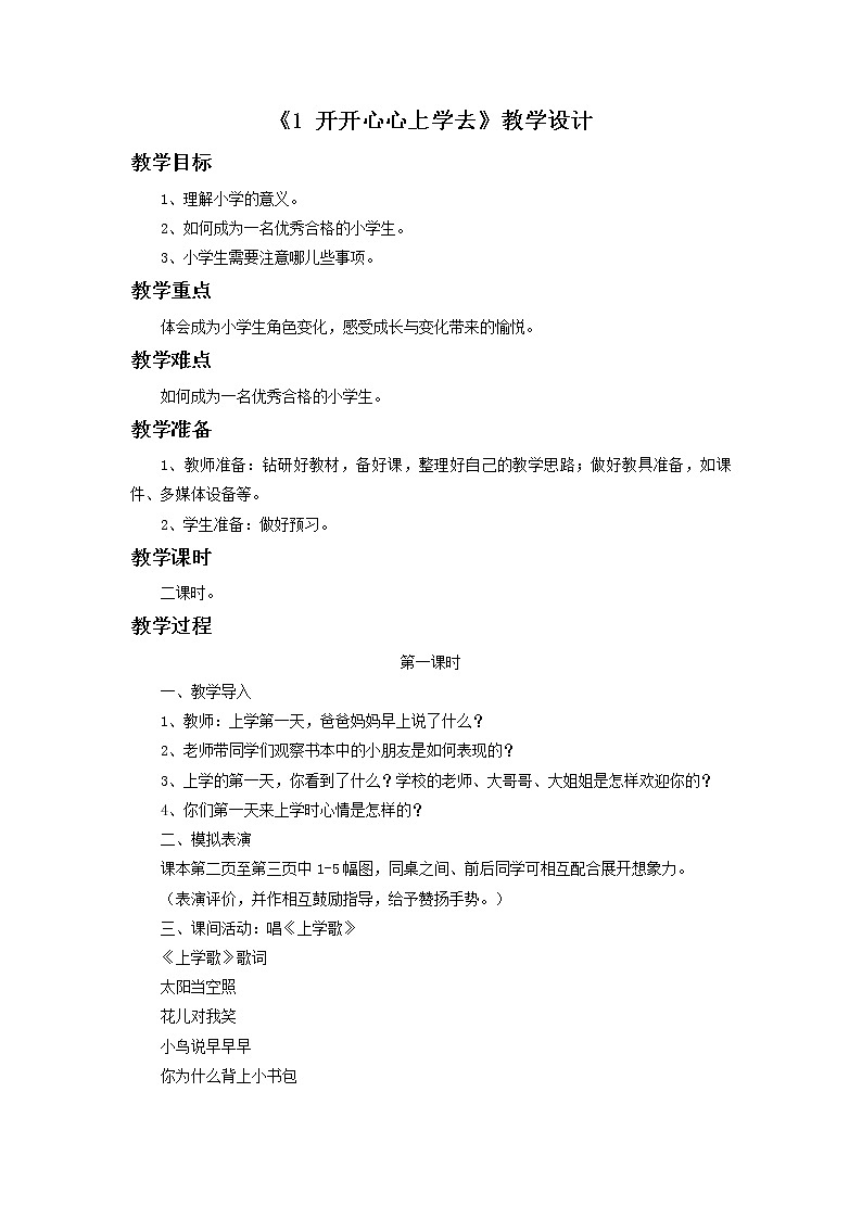 1《 开开心心上学去》教学设计01
