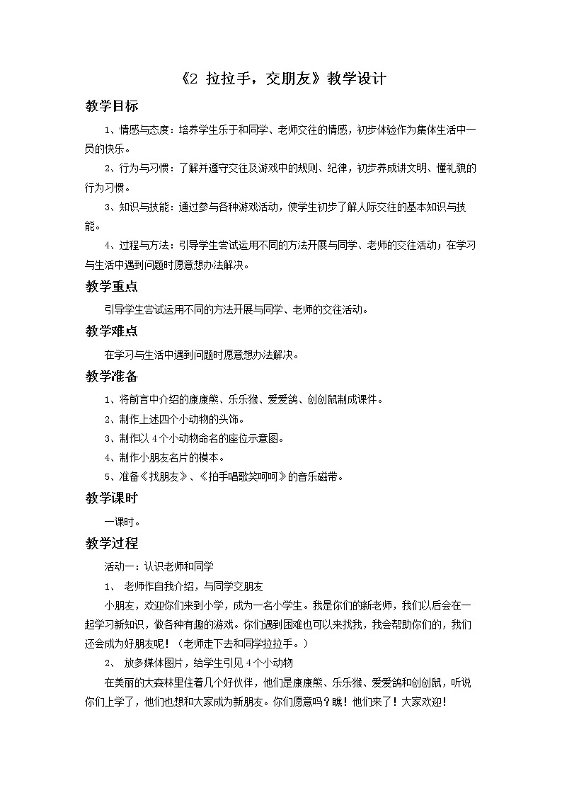 2《拉拉手，交朋友》教学设计01