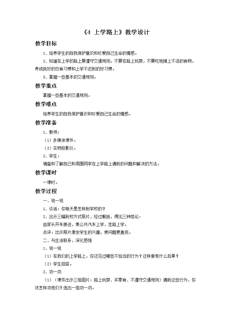 4《上学路上》教学设计01