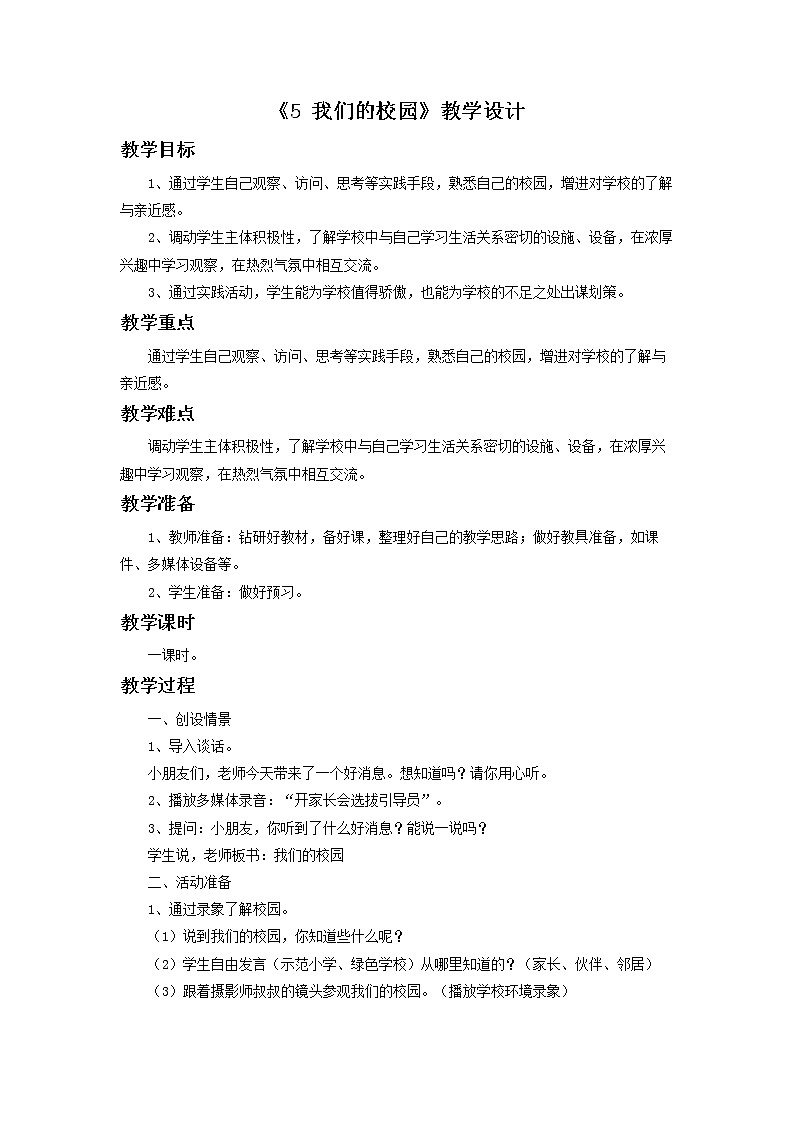 5《 我们的校园》教学设计101