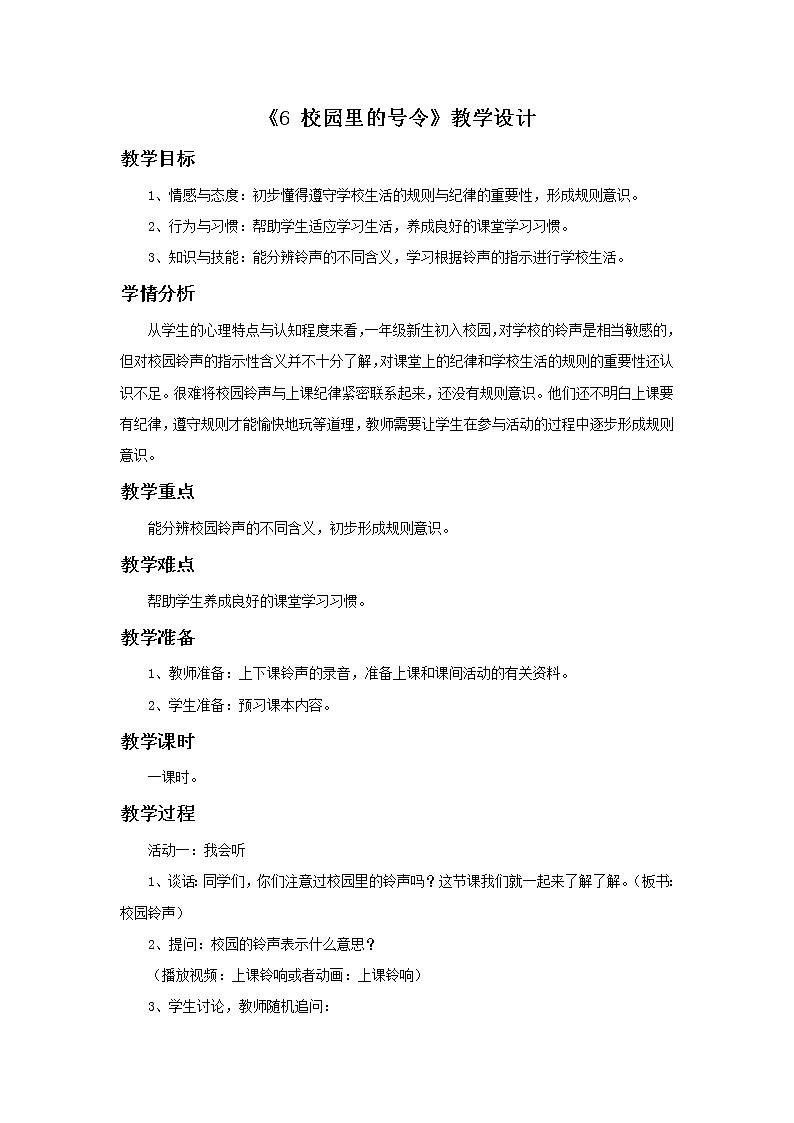 6《 校园里的号令》教学设计01