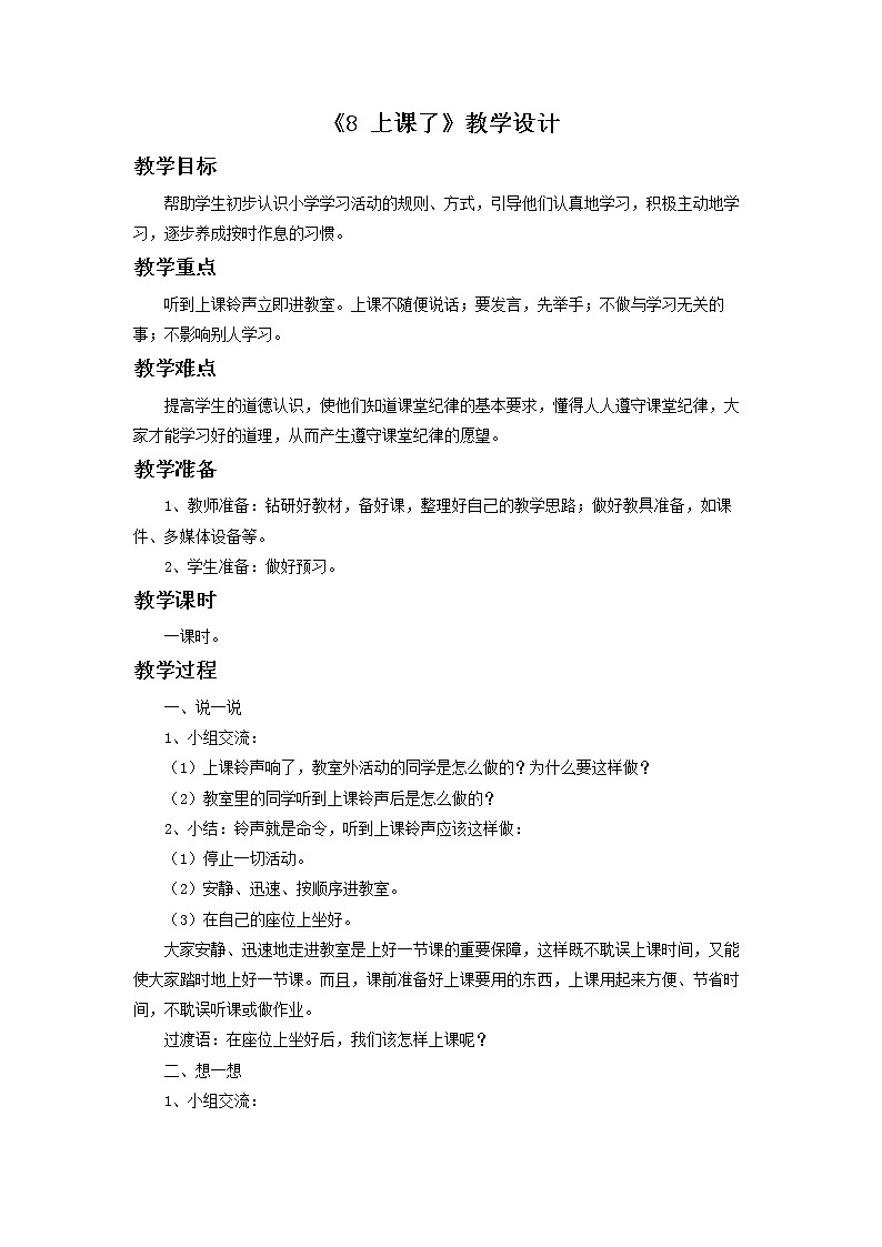 8《上课了》教学设计01