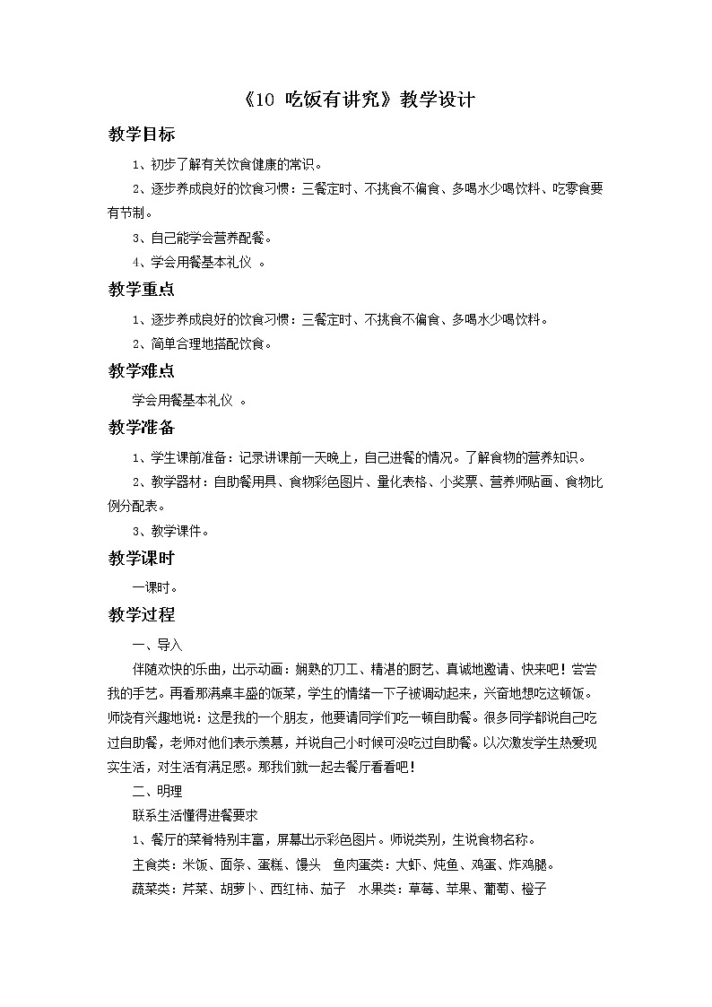 10《吃饭有讲究》教学设计01