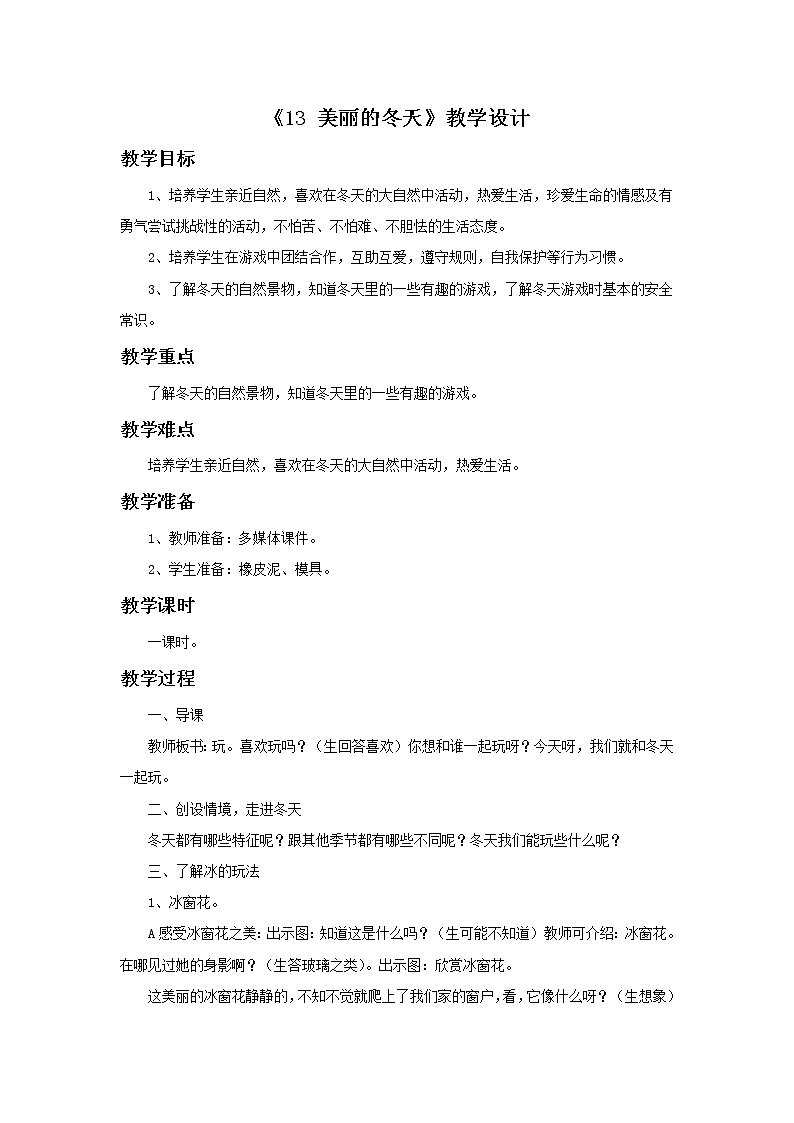 13《美丽的冬天》教学设计01