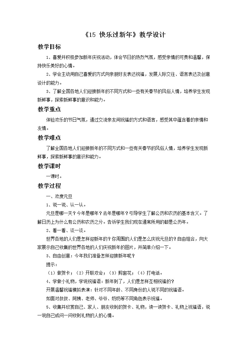 15《 快乐过新年》教学设计01