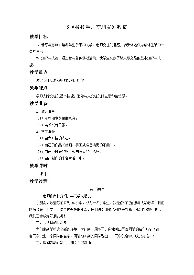 2 拉拉手，交朋友 教案01