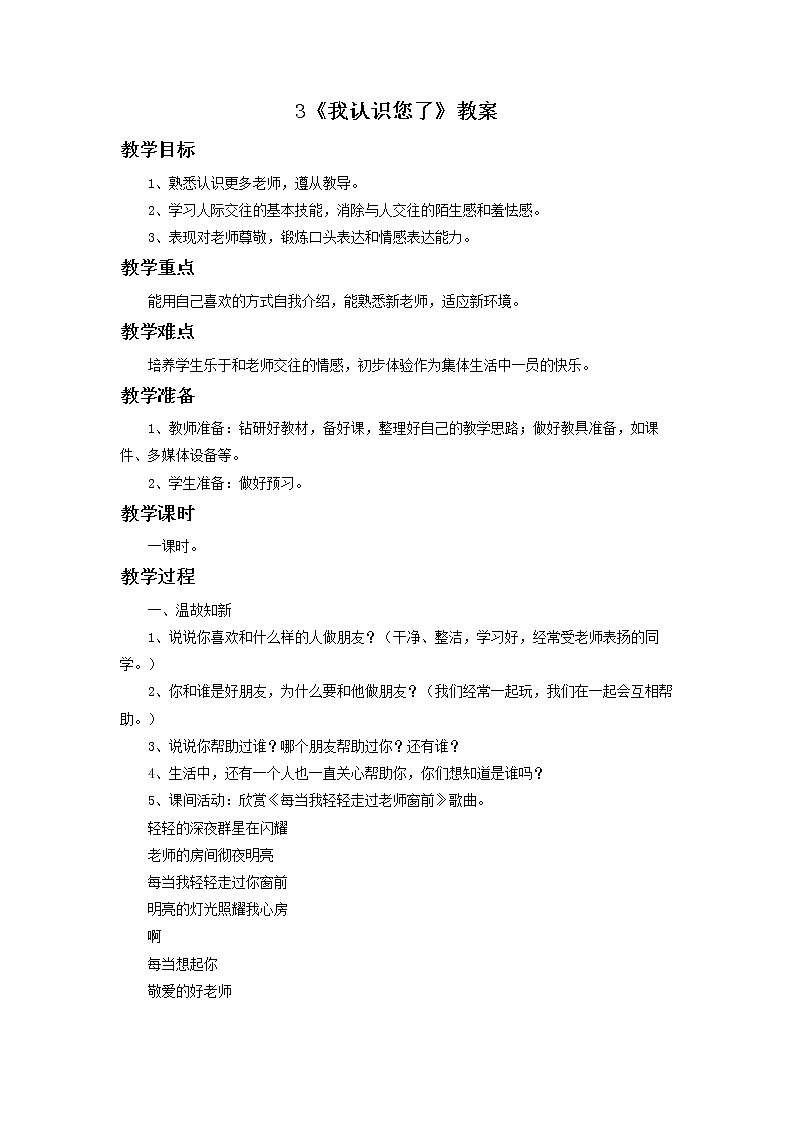 3 我认识您了 教案01