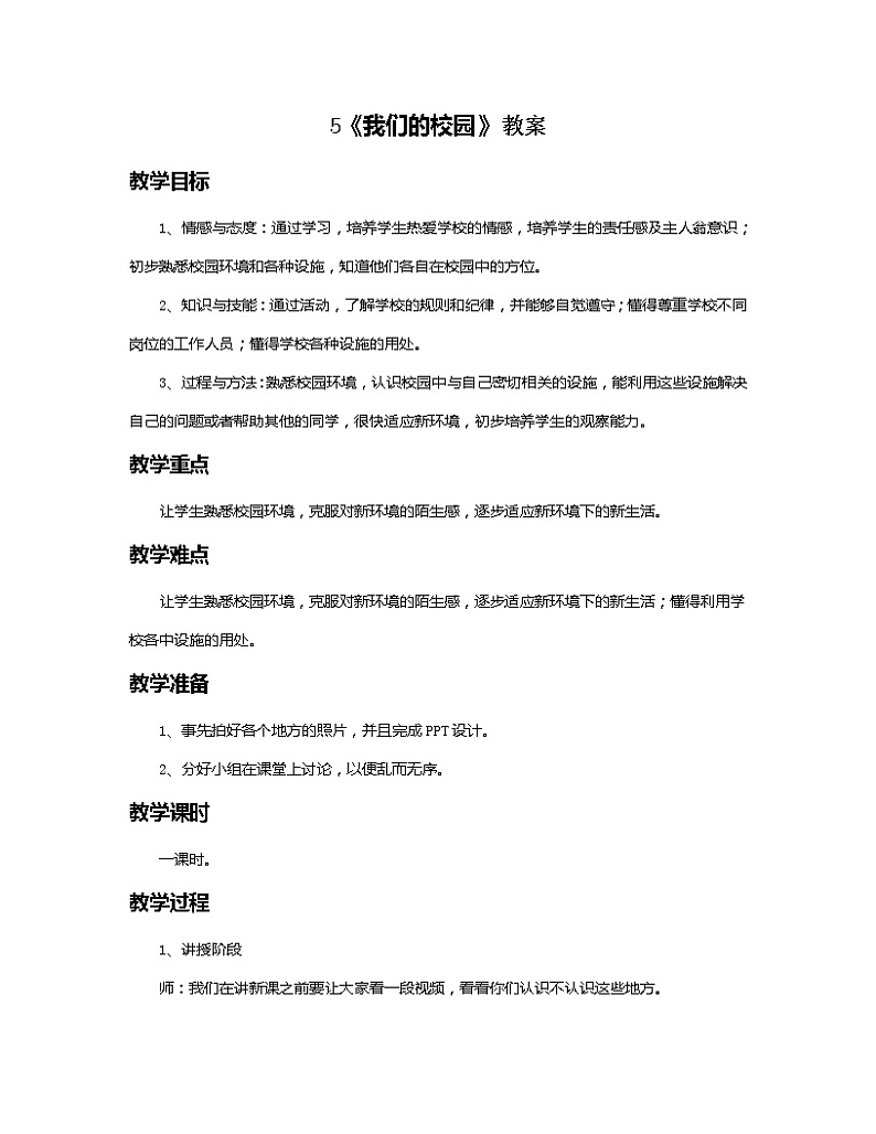 5 我们的校园 教案01
