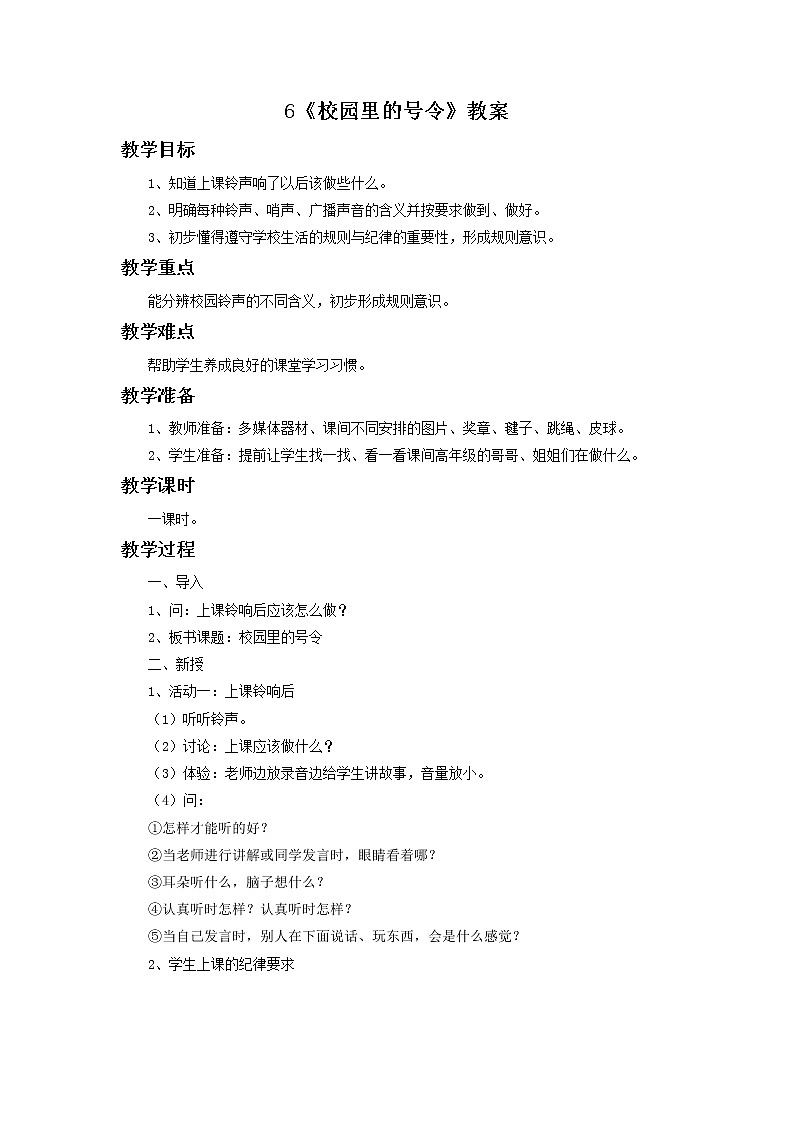 6 校园里的号令 教案01