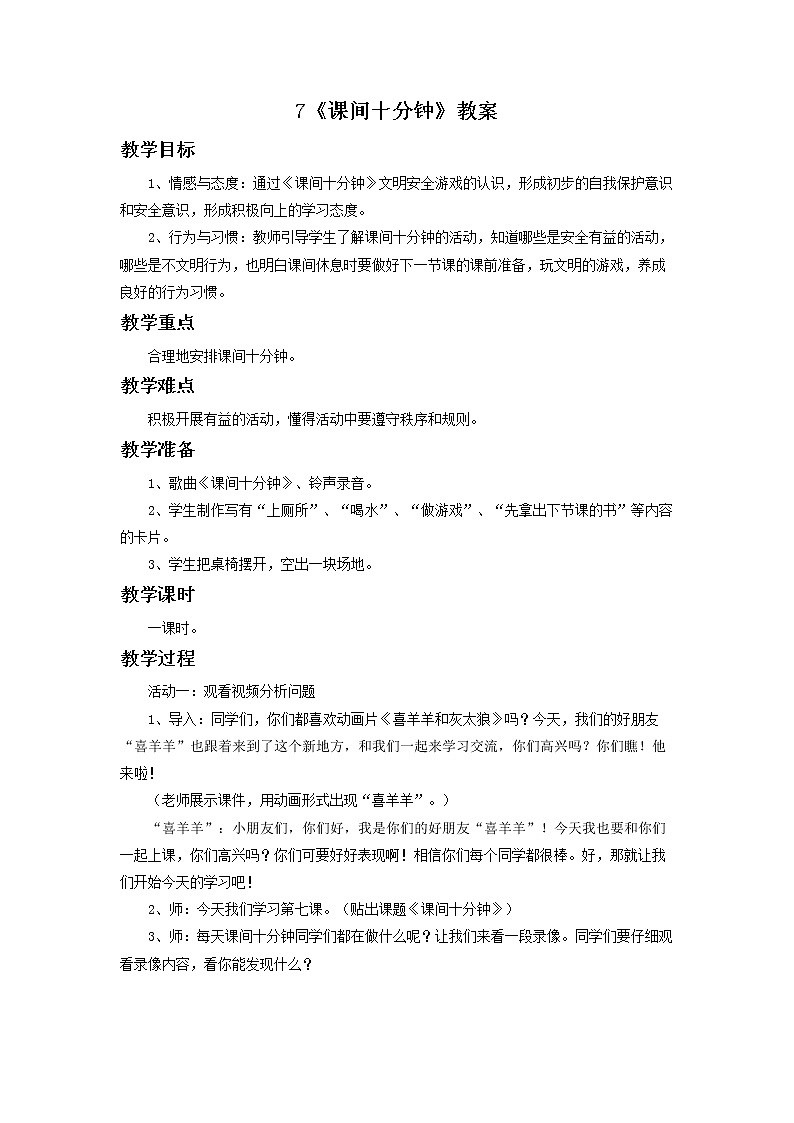 7 课间十分钟 教案01