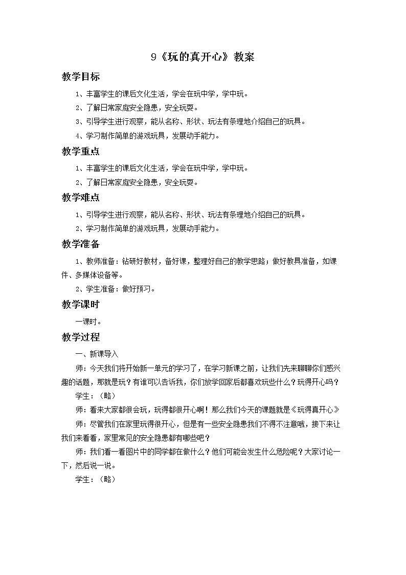 9 玩的真开心 教案01