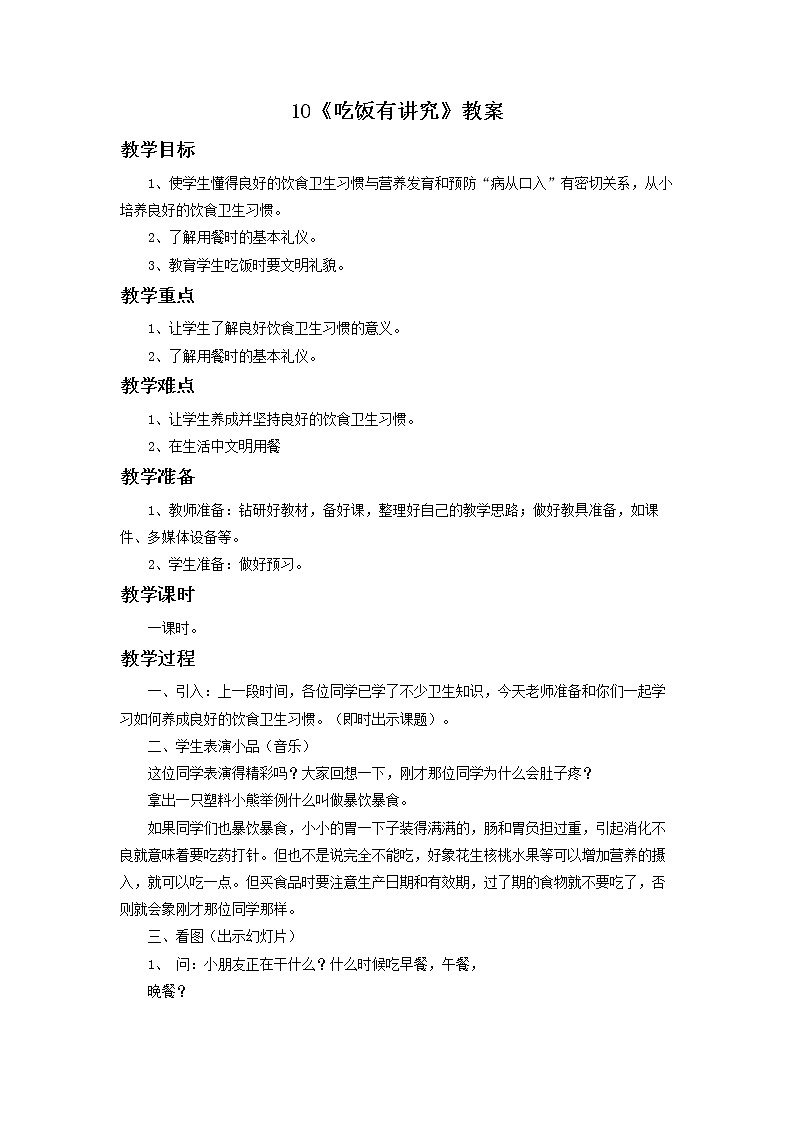 10 吃饭有讲究 教案01