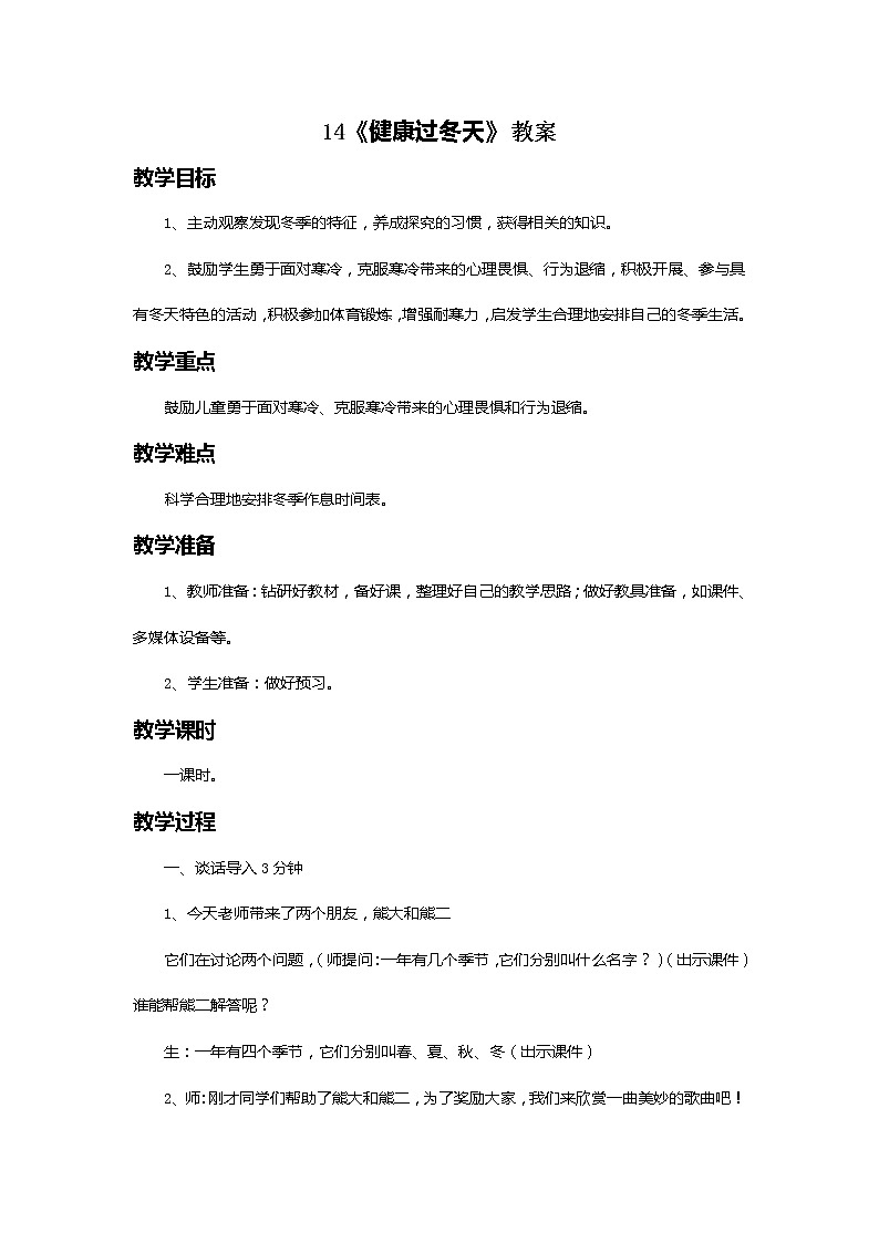 14 健康过冬天 教案01