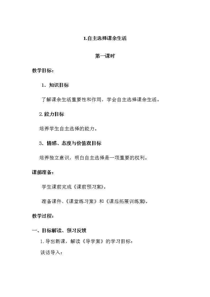 1 《自主选择课余生活》教学设计 教案01