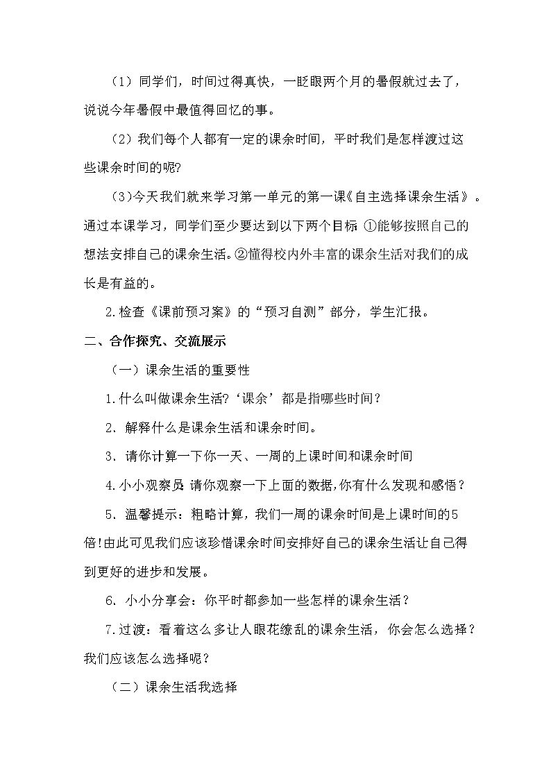 1 《自主选择课余生活》教学设计 教案02