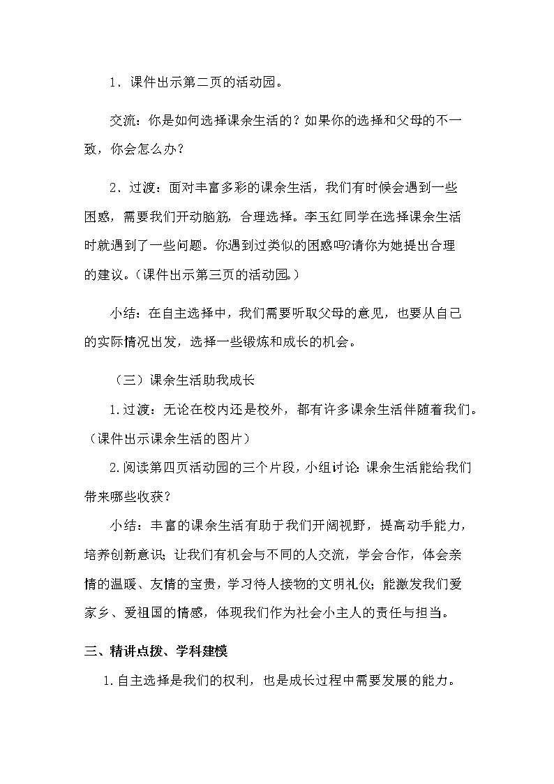 1 《自主选择课余生活》教学设计 教案03