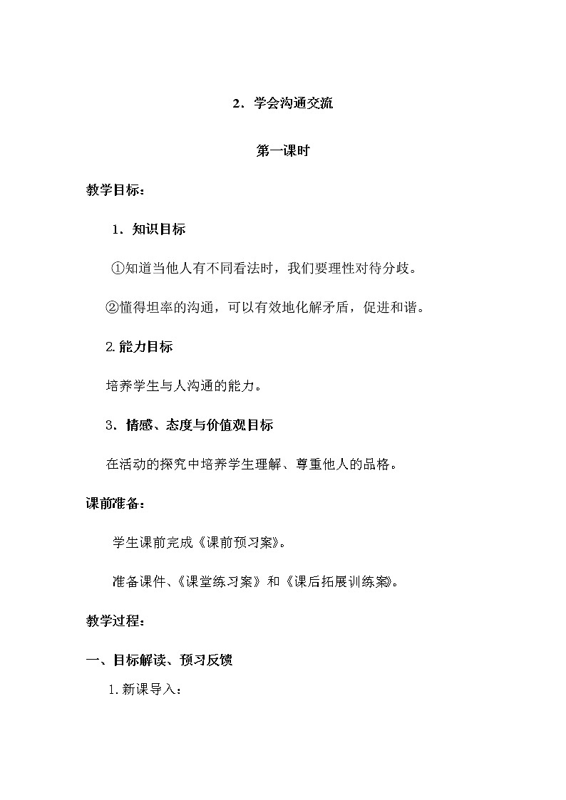 2《学会沟通交流》教学设计 教案01