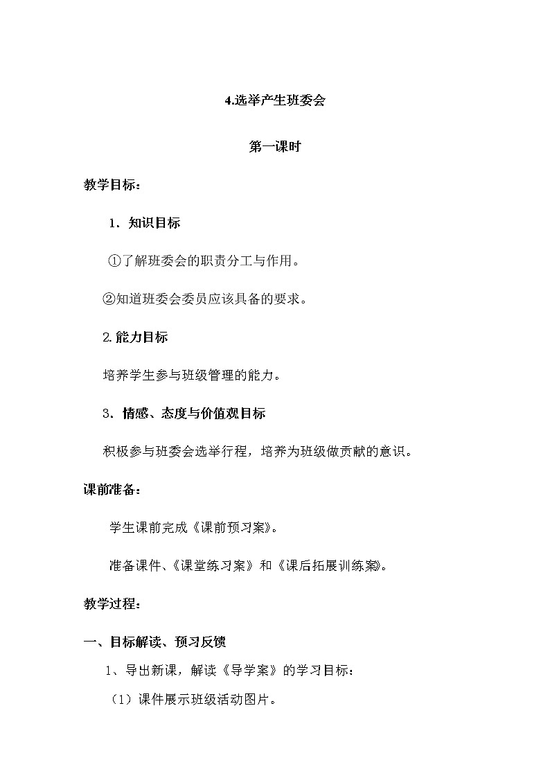 4《选举产生班委会 》教学设计 教案01