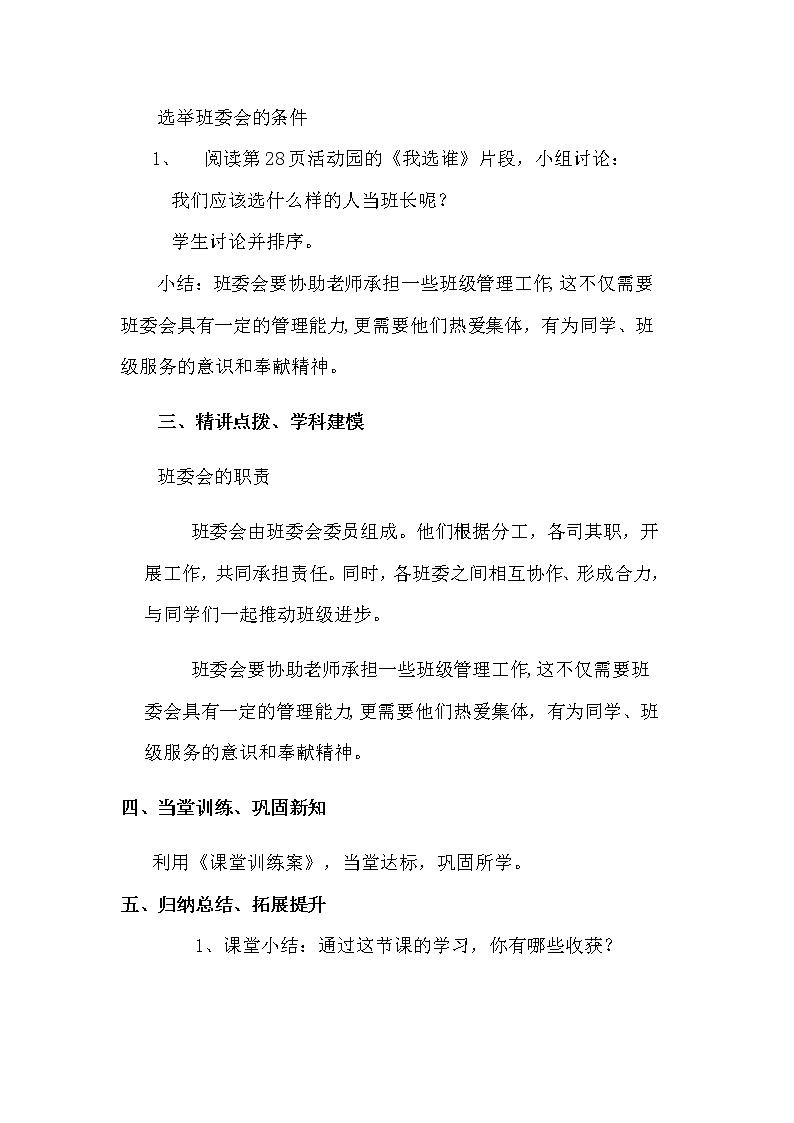 4《选举产生班委会 》教学设计 教案03