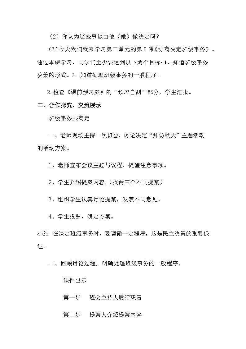 5《协商决定班级事物》教学设计 教案02